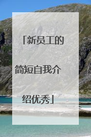 新员工的简短自我介绍优秀