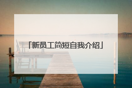新员工简短自我介绍