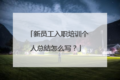 新员工入职培训个人总结怎么写？