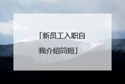 新员工入职自我介绍简短