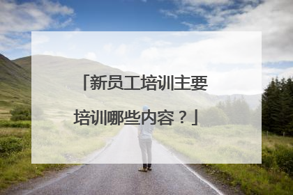 新员工培训主要培训哪些内容？