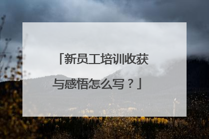 新员工培训收获与感悟怎么写？