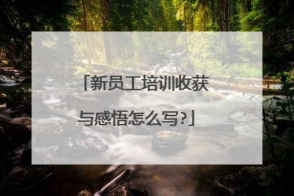 新员工培训收获与感悟怎么写?