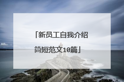 新员工自我介绍简短范文10篇
