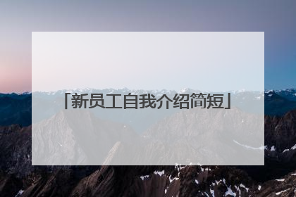 新员工自我介绍简短