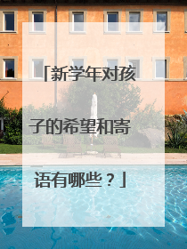 新学年对孩子的希望和寄语有哪些？