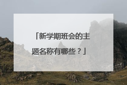 新学期班会的主题名称有哪些？