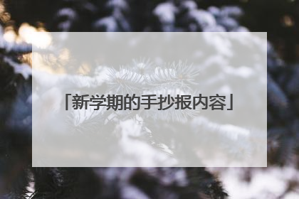 新学期的手抄报内容