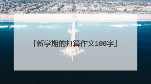 新学期的打算作文100字