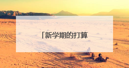 新学期的打算周记100字