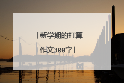 新学期的打算 作文300字