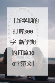 新学期的打算300字 新学期的打算300字范文
