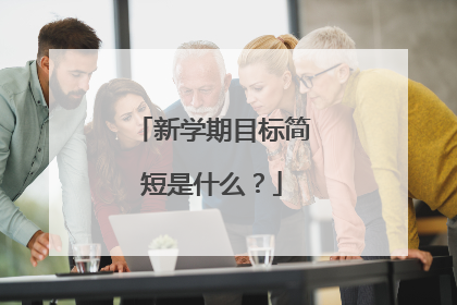 新学期目标简短是什么？