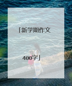 新学期作文400字