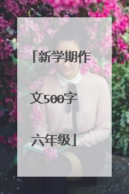 新学期作文500字六年级