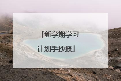 新学期学习计划手抄报
