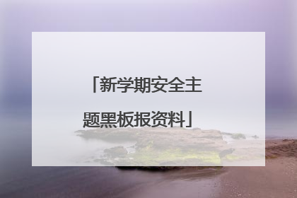 新学期安全主题黑板报资料