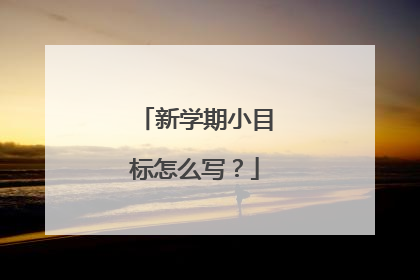 新学期小目标怎么写?