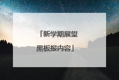 新学期展望黑板报内容