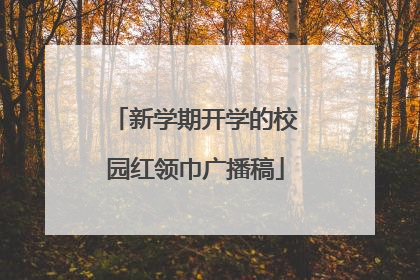 新学期开学的校园红领巾广播稿