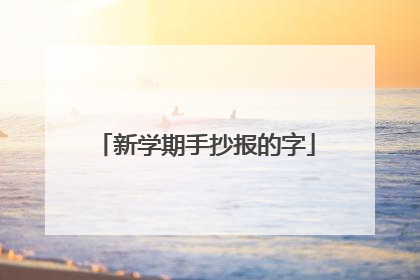 新学期手抄报的字