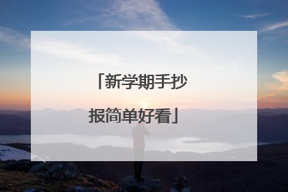 新学期手抄报简单好看