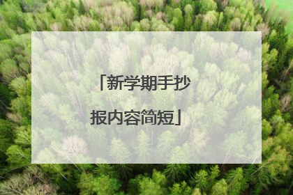 新学期手抄报内容简短