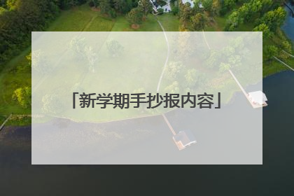 新学期手抄报内容