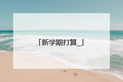 新学期打算_