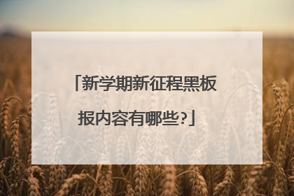 新学期新征程黑板报内容有哪些?