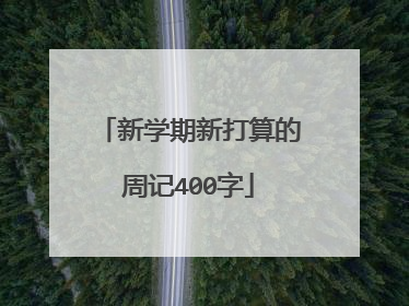 新学期新打算的周记400字