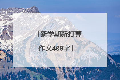 新学期新打算作文400字
