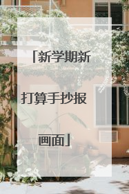 新学期新打算手抄报画面