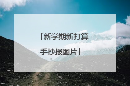 新学期新打算手抄报图片