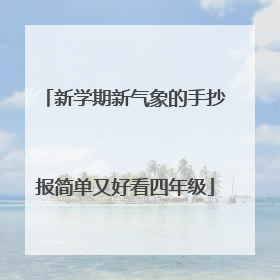 新学期新气象的手抄报简单又好看四年级