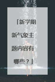 新学期新气象主题内容有哪些？