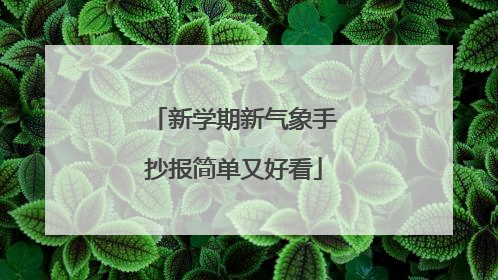 新学期新气象手抄报简单又好看