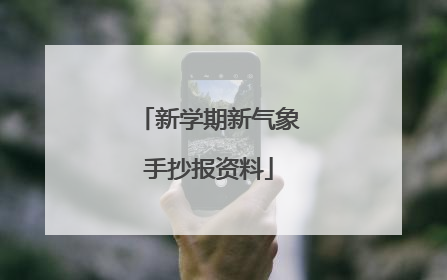 新学期新气象手抄报资料
