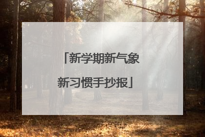 新学期新气象新习惯手抄报