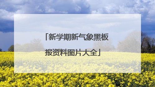 新学期新气象黑板报资料图片大全