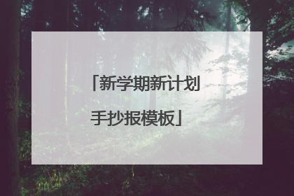 新学期新计划手抄报模板