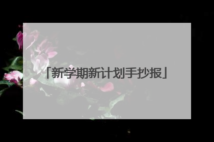 新学期新计划手抄报