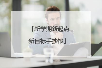 新学期新起点新目标手抄报