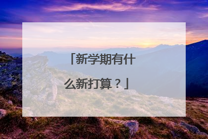 新学期有什么新打算？