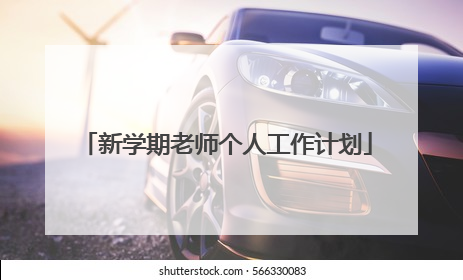 新学期老师个人工作计划