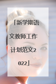 新学期语文教师工作计划范文2022