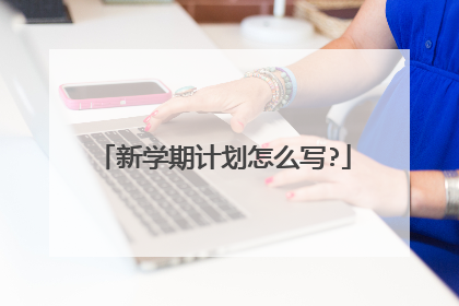 新学期计划怎么写?