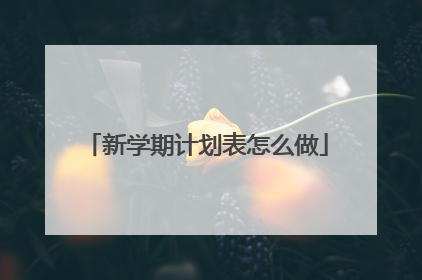 新学期计划表怎么做