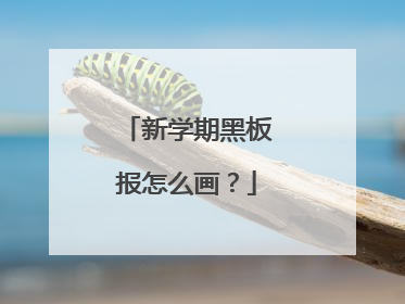新学期黑板报怎么画？