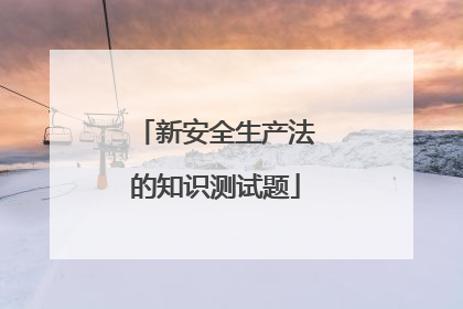 新安全生产法的知识测试题